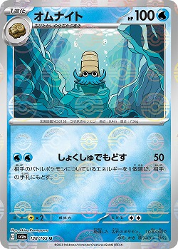 オムナイト(モンスターボールミラー) 【SV2a/138/165UM】